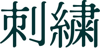 刺繍